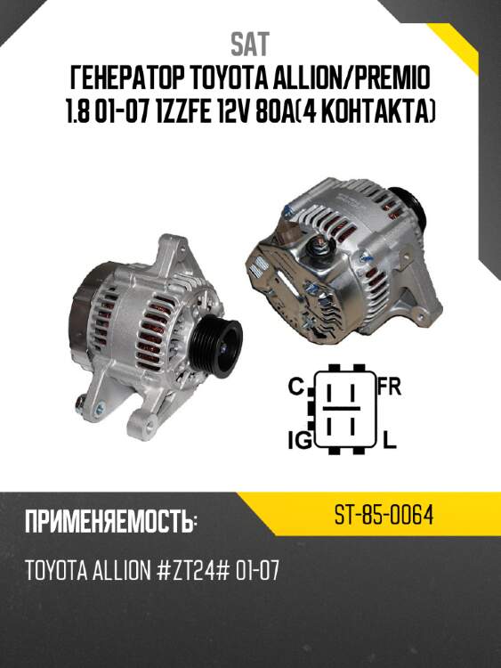 Генератор toyota allion sat st-85-0064