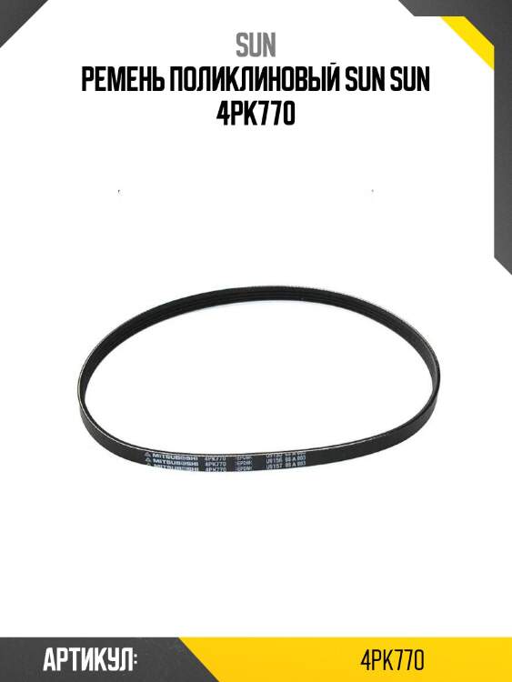 Ремень поликлиновый sun sun 4pk770