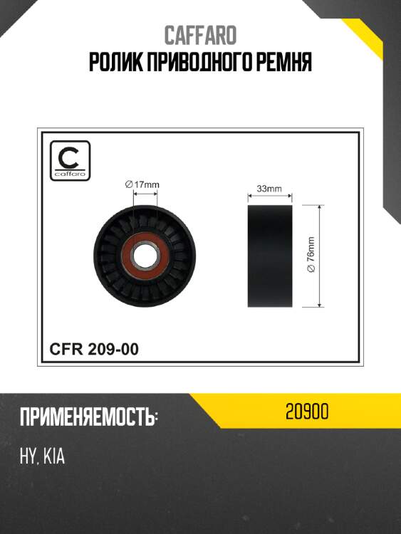 Ролик приводного ремня caffaro 20900