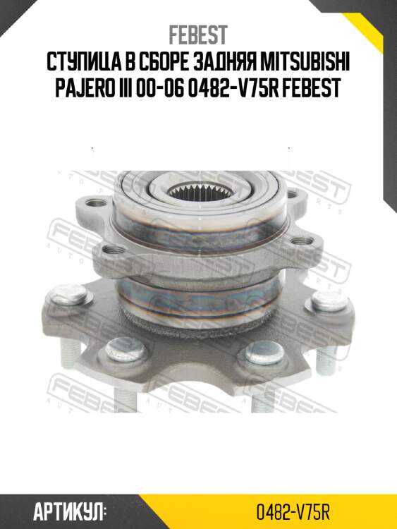 Ступица в сборе задняя mitsubishi pajero iii 00-06 0482-v75r febest