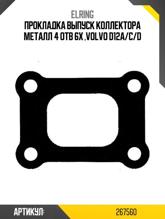 Прокладка выпуск коллектора металл 4 отв 6x ,volvo d12a/c/d