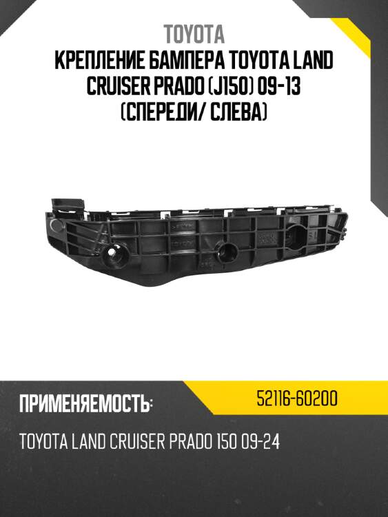 Крепление бампера toyota land cruiser prado j150 09-13 спереди toyota 52116-60200