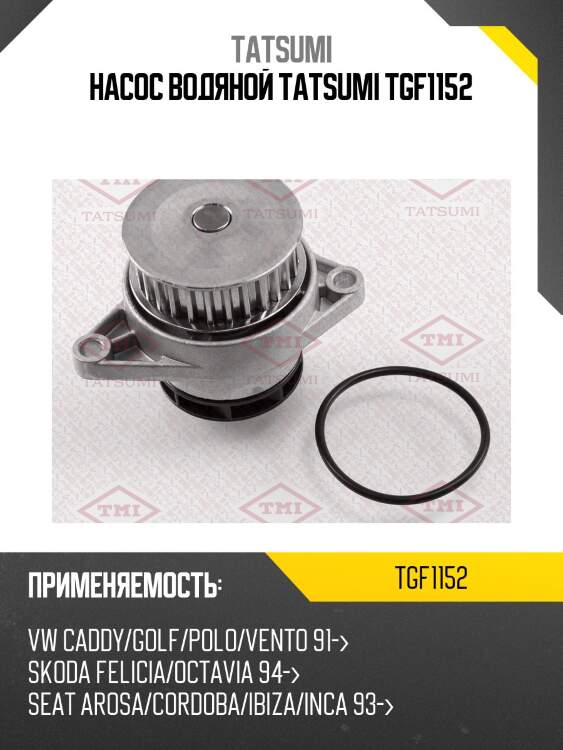 Насос водяной tatsumi tgf1152