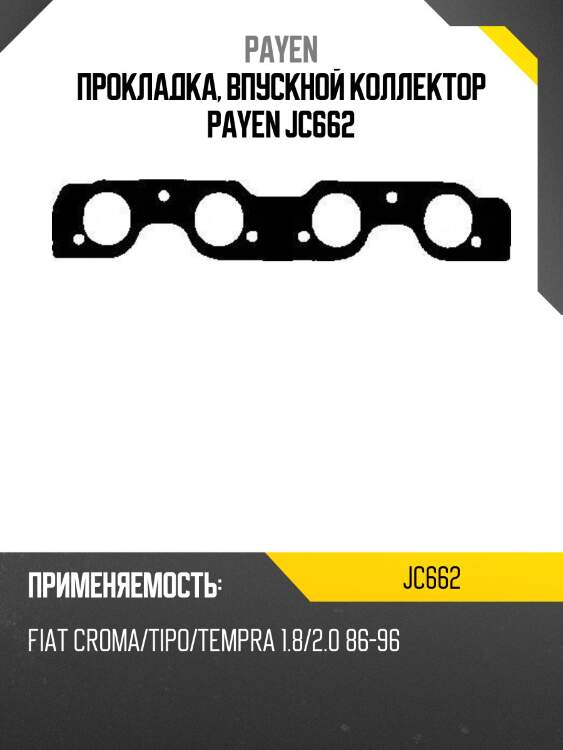Прокладка, впускной коллектор payen jc662