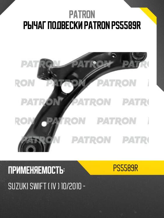 Рычаг подвески patron ps5589r