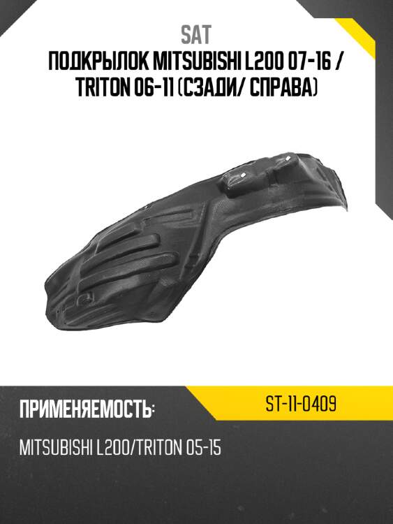 Подкрылок mitsubishi l200 07-16  sat st-11-0409