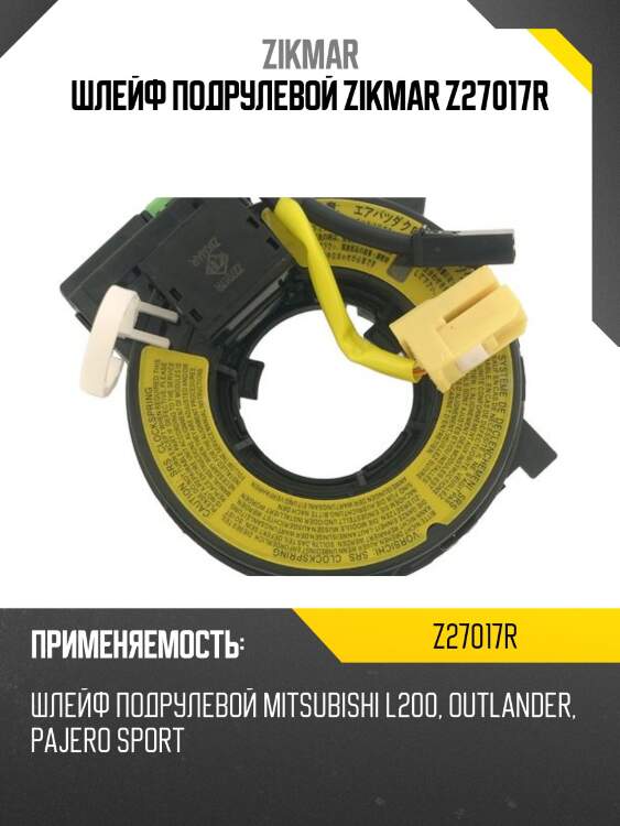 Шлейф подрулевой zikmar z27017r