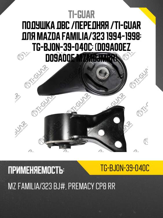 Подушка двс /передняя /ti-guar для mazda familia/323 1994-1998  tg-bj0n-39-040c  (d09a00ez d09a00e mzmbjmrr)