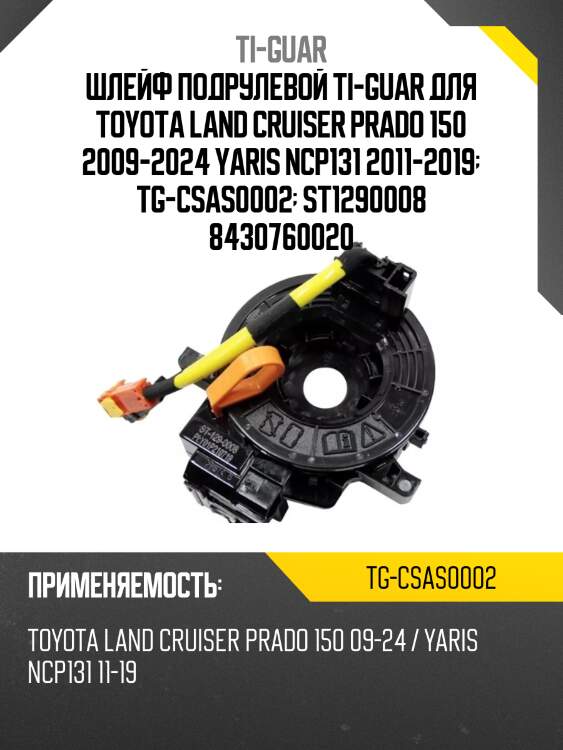 Шлейф подрулевой ti-guar для toyota land cruiser prado 150 2009-2024 yaris ncp131 2011-2019  tg-csas0002  st1290008 8430760020