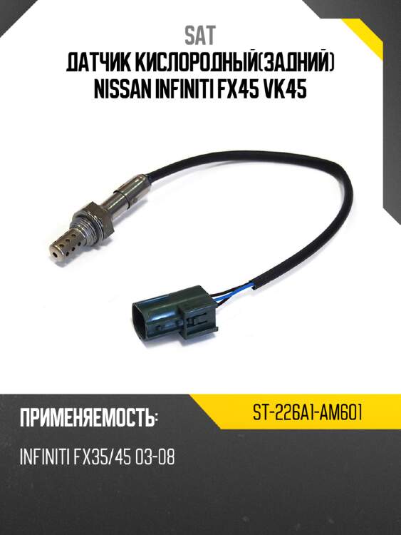 Датчик кислородныйзадний nissan infiniti fx45 vk45 sat st-226a1-am601