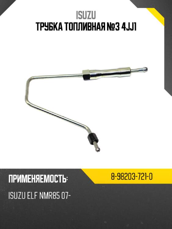Трубка топливная №3 4jj1 isuzu 8-98203-721-0