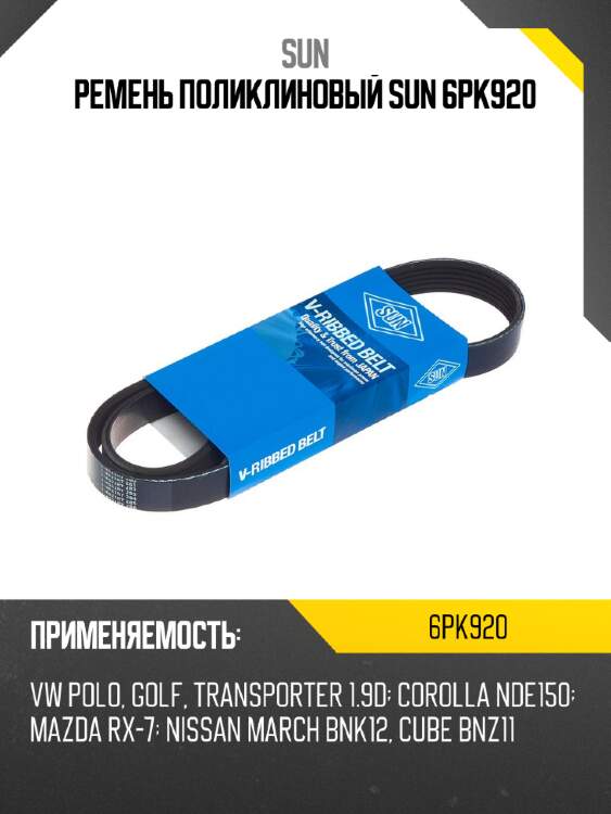 Ремень поликлиновый sun 6pk920