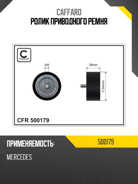 Ролик приводного ремня caffaro 500179