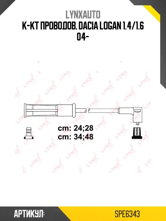 Комплект высоковольтных проводов (класс e) lynxauto spe6343