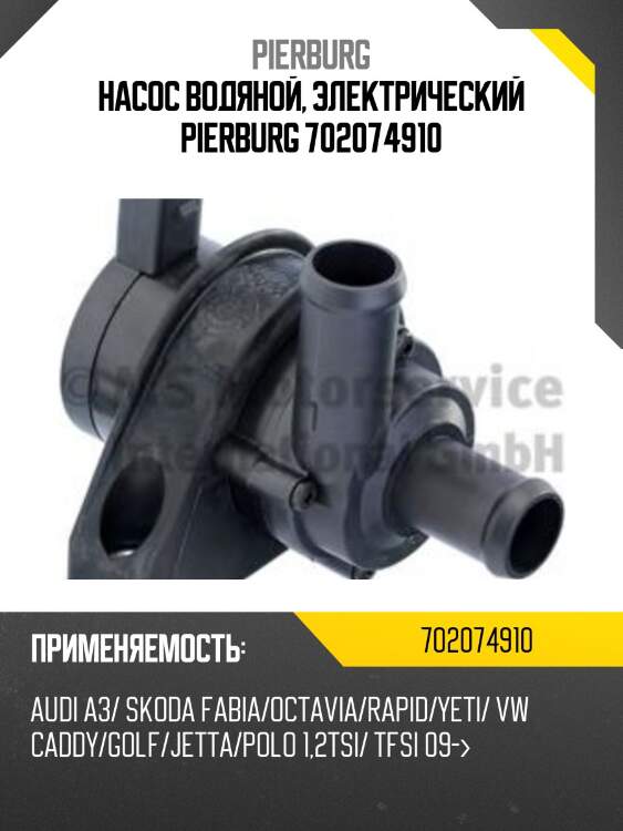 Насос водяной, электрический pierburg 702074910