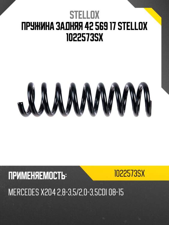 Пружина задняя 42 569 17 stellox 1022573sx