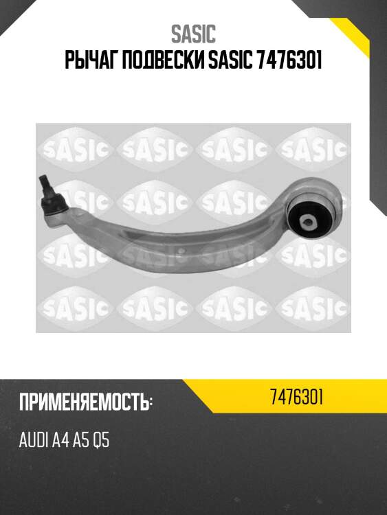 Рычаг подвески sasic 7476301