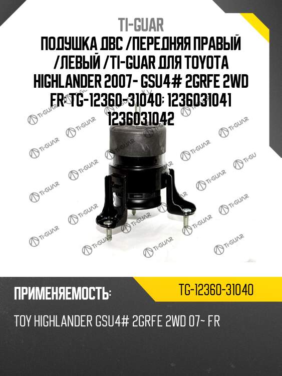 Подушка двс /передняя правый /левый /ti-guar для toyota highlander 2007- gsu4# 2grfe 2wd fr  tg-12360-31040  1236031041 1236031042
