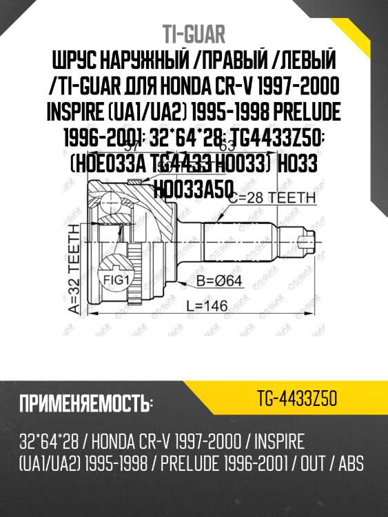 Шрус наружный /ti-guar для honda cr-v 1997-2000, inspire (ua1/ua2) 1995-1998, prelude 1996-2001 /abs  32*64*28  tg4433z50  (hoe033a tg4433 ho033) ho33 ho033a50