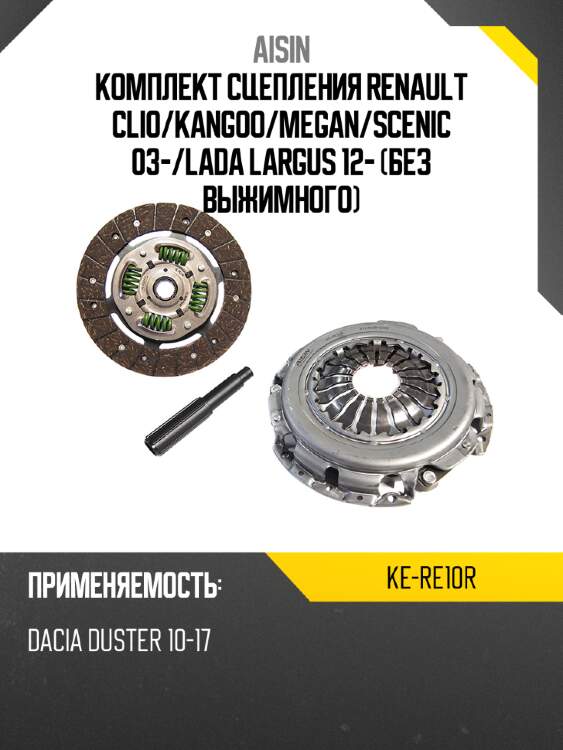 Aisin комплект сцепления renault clio kere10r