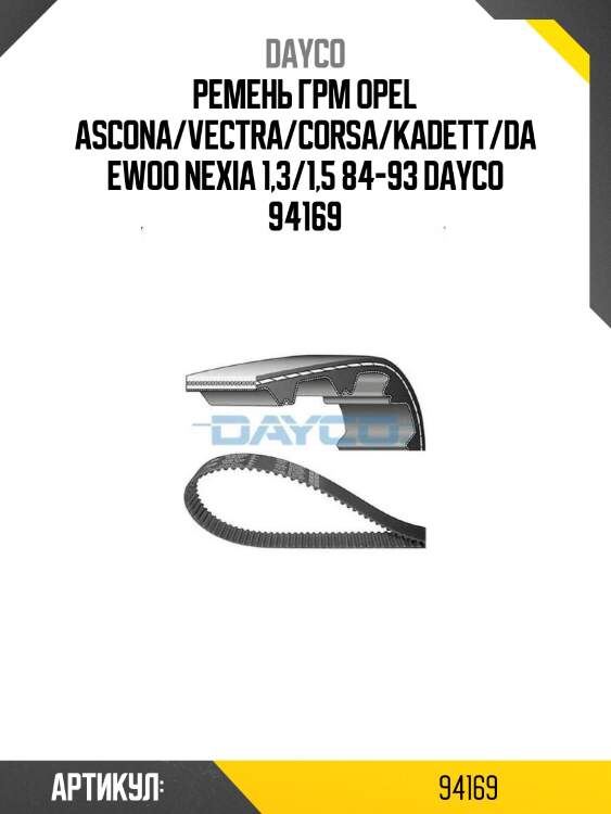 Ремень грм opel ascona/vectra/corsa/kadett/daewoo nexia 1,3/1,5 84-93 dayco 94169