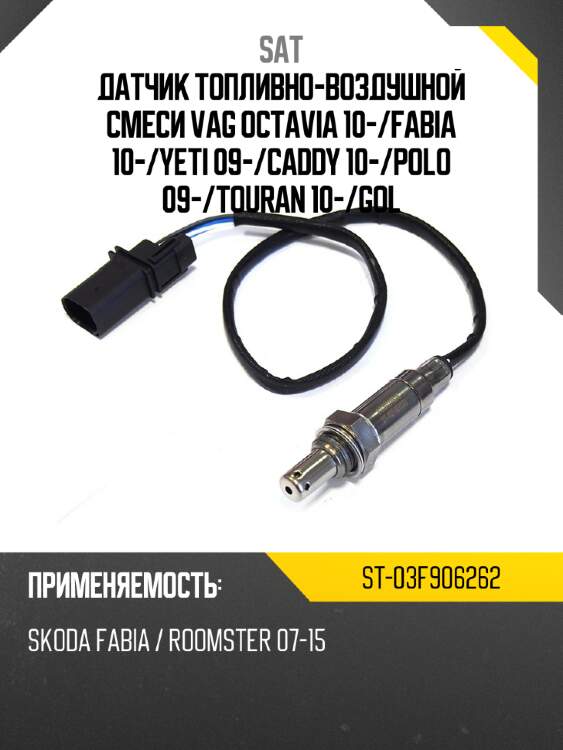 Датчик топливно-воздушной смеси vag octavia 10- sat st-03f906262