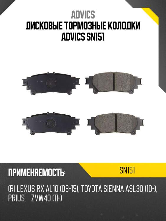 Дисковые тормозные колодки advics sn151