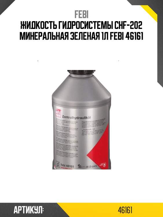 Жидкость гидросистемы chf-202 минеральная зеленая 1л febi 46161