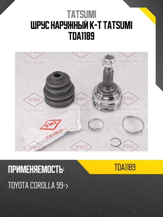 Шрус наружный (комплект) | перед прав/лев | tatsumi tda1189