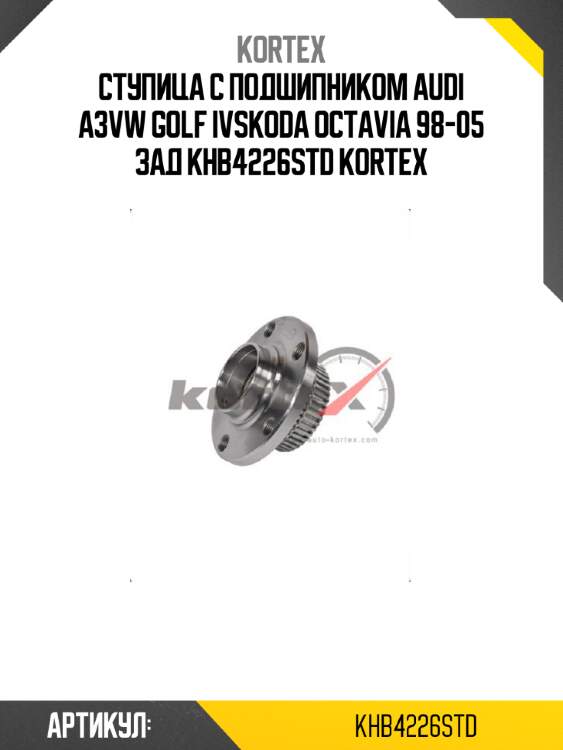 Ступица с подшипником audi a3vw golf ivskoda octavia 98-05 зад khb4226std kortex