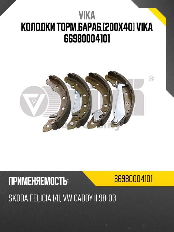 Колодки торм.бараб.[200x40] vika 66980004101
