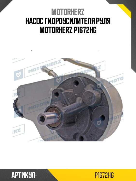 Насос гидроусилителя руля motorherz p1672hg