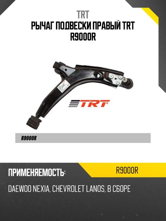 Рычаг подвески правый trt r9000r
