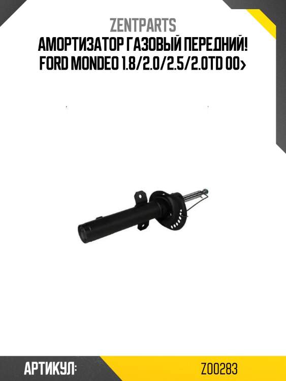 Амортизатор газовый передний!\ ford mondeo 1.8/2.0/2.5/2.0td 00>