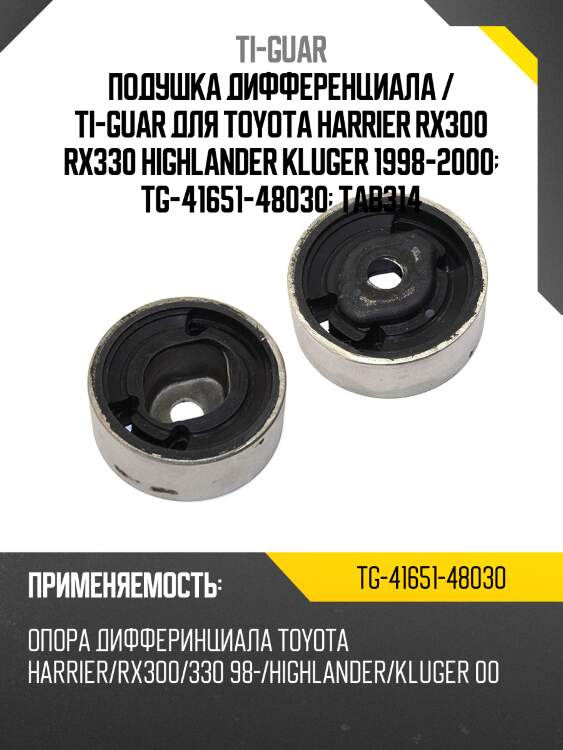 Подушка дифференциала / ti-guar для toyota harrier rx300 rx330 highlander kluger 1998-2000  tg-41651-48030  tab314
