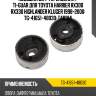Подушка дифференциала / ti-guar для toyota harrier rx300 rx330 highlander kluger 1998-2000  tg-41651-48030  tab314