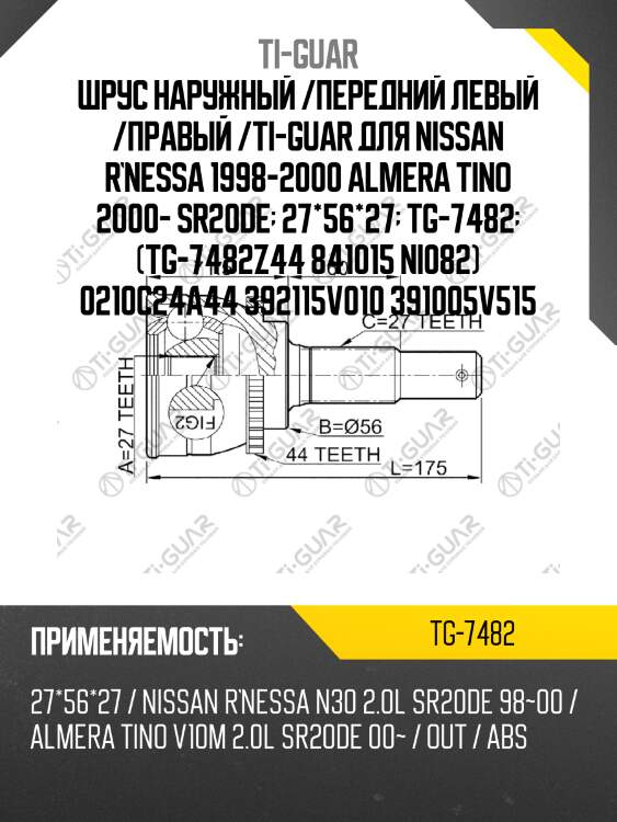 Шрус наружный /передний левый /правый /ti-guar для nissan r`nessa 1998-2000 almera tino 2000- sr20de  27*56*27  tg-7482  (tg-7482z44 841015 ni082) 0210c24a44 392115v010 391005v515