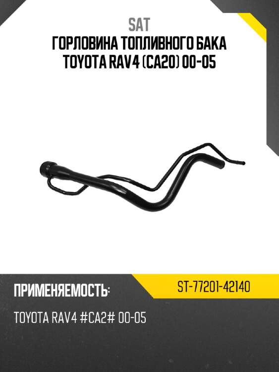 Горловина топливного бака toyota rav4 ca20 00-05 sat st-77201-42140