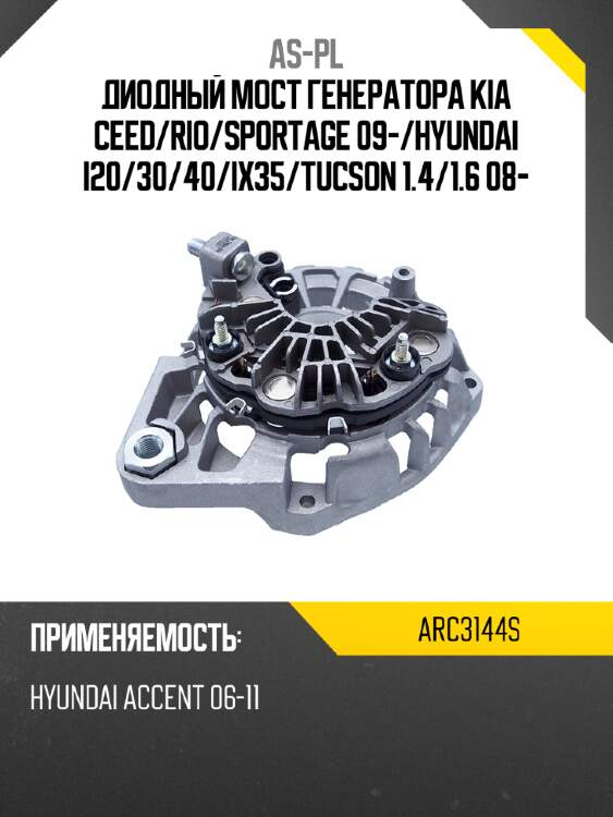 Диодный мост генератора kia ceed as-pl arc3144s