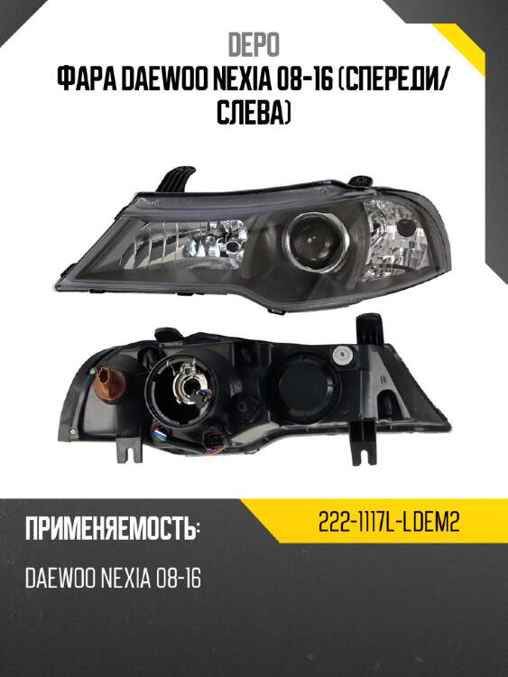 Фара daewoo nexia 08-16 спереди depo 222-1117l-ldem2