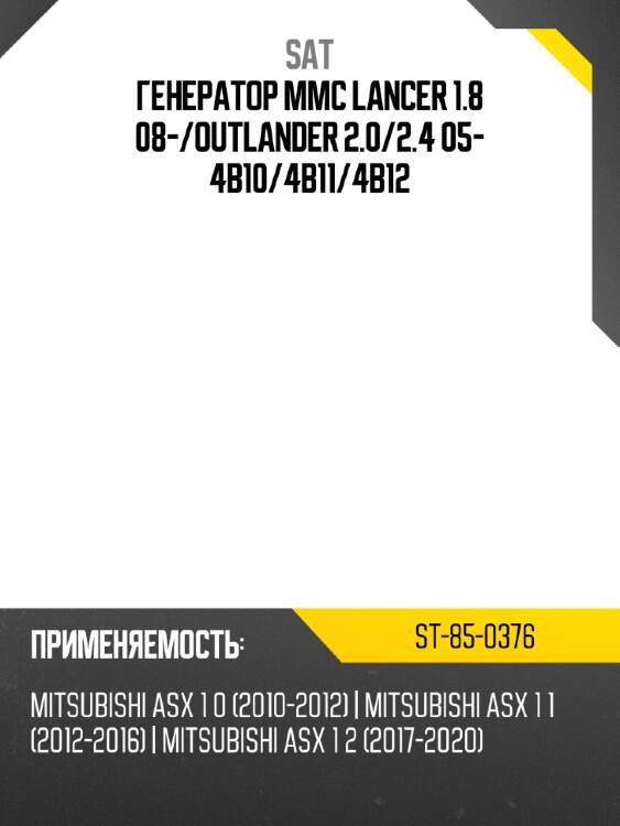 Генератор mmc lancer 1.8 08- sat st-85-0376