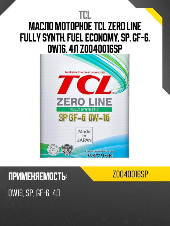 Масло моторное tcl zero line fully synth, fuel economy, sp, gf-6, 0w16, 4л z0040016sp