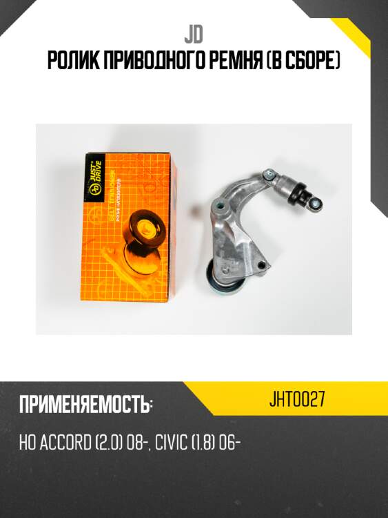 Ролик приводного ремня (в сборе) jd jht0027