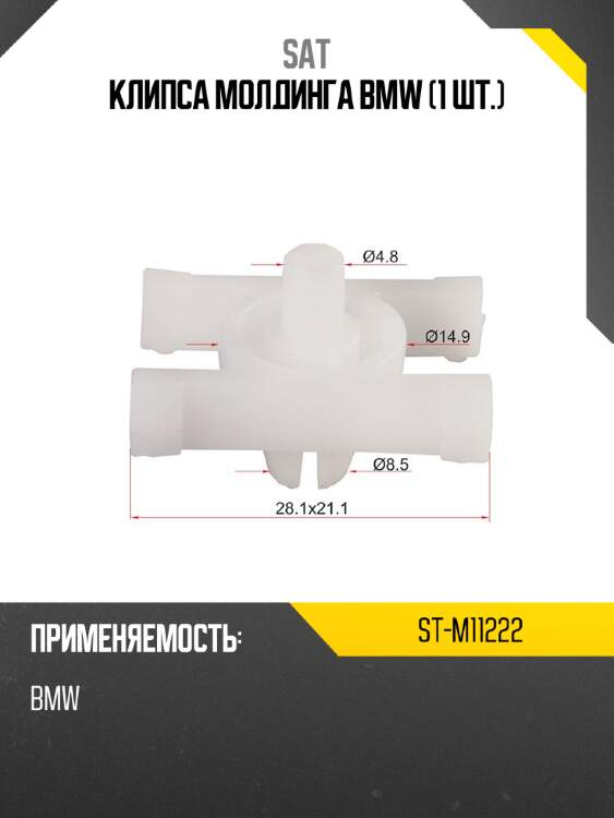 Клипса молдинга bmw 1 шт. sat st-m11222