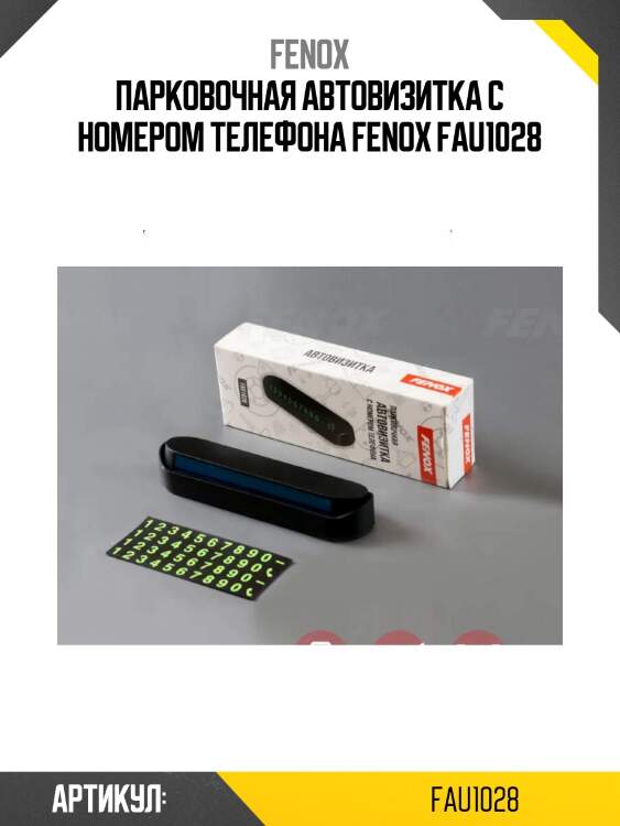 Парковочная автовизитка с номером телефона fenox fau1028