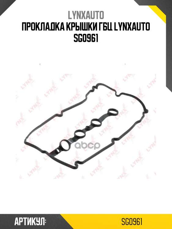 Прокладка крышки гбц lynxauto sg0961
