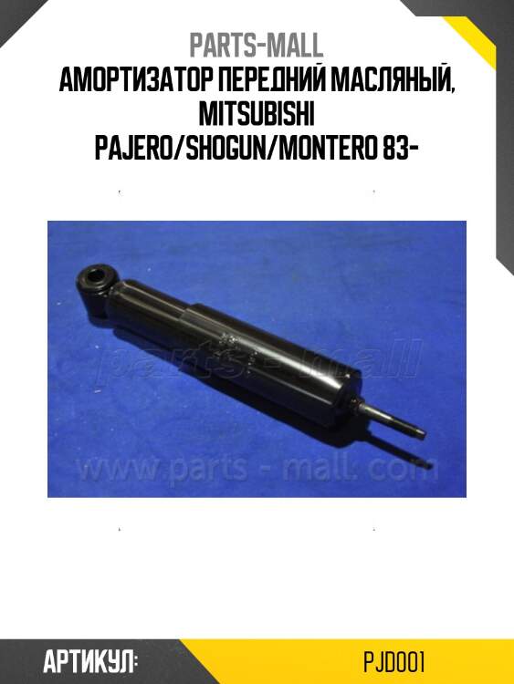 Амортизатор | перед | parts-mall pjd001