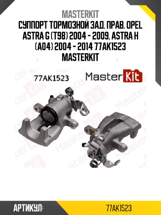 Суппорт тормозной зад. прав. opel astra g (t98) 2004 - 2009, astra h (a04) 2004 - 2014 77ak1523 masterkit
