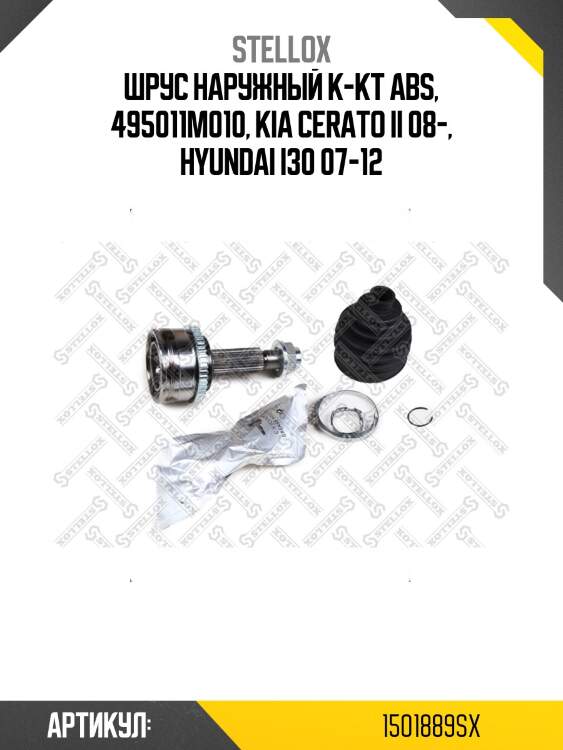 Шрус наружный к-кт abs, 495011m010, kia cerato ii 08-, hyundai i30 07-12