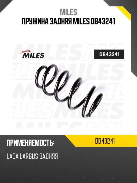 Пружина задняя miles db43241